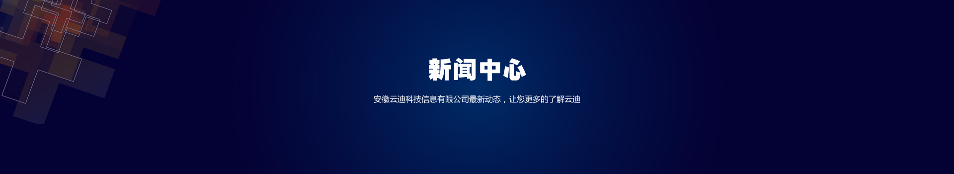 新聞中(zhōng)心-安徽雲迪科技信息有限公司最新動态，讓您更多的了解雲迪